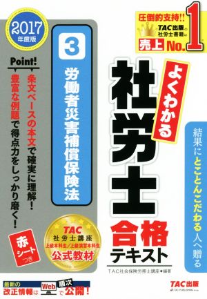 よくわかる社労士合格テキスト 2017年度版(3) 労働者災害補償保険法