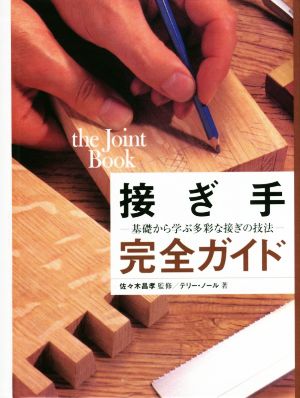 接ぎ手完全ガイド 基礎から学ぶ多彩な接ぎの技法