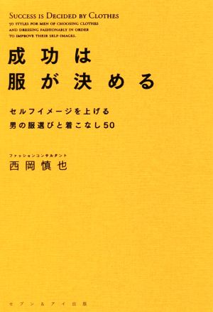 成功は服が決める セルフイメージを上げる男の服選びと着こなし50