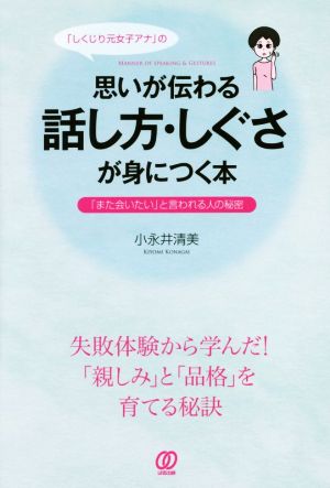 「しくじり元女子アナ」の思いが伝わる話し方・しぐさが身につく本 「また会いたい」と言われる人の秘密