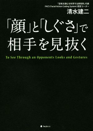 「顔」と「しぐさ」で相手を見抜く