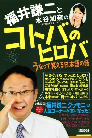 福井謙二と水谷加奈のコトバのヒロバ うなって笑える日本語の話