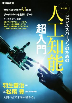 決定版 ビジネスパーソンのための 人工知能超入門 AI戦略 羽生善治棋士vs.松尾豊准教授