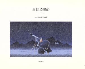 星間浪漫船 はせがわゆうじ画集