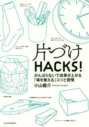 片づけHACKS！ がんばらないで成果が上がる「場を整える」コツと習慣