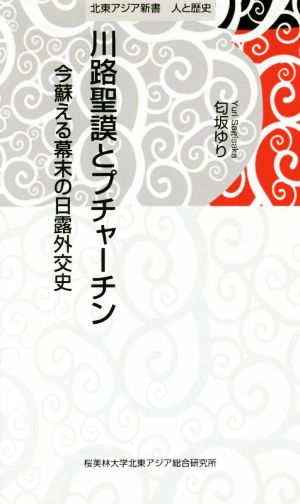 川路聖謨とプチャーチン 今蘇える幕末の日露外交史 北東アジア新書 人と歴史