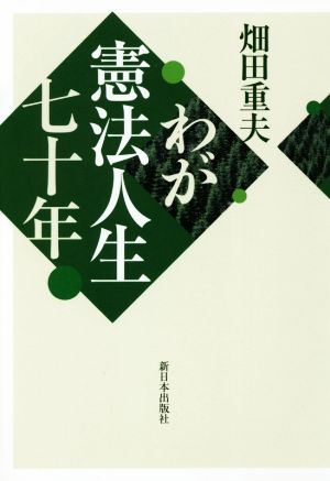 わが憲法人生七十年