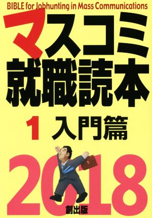 マスコミ就職読本 2018年度版(1) 入門篇