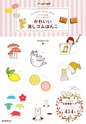 かわいい消しゴムはんこ イラスト図案としても使える！