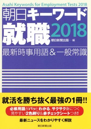 朝日キーワード 就職(2018) 最新時事用語&一般常識