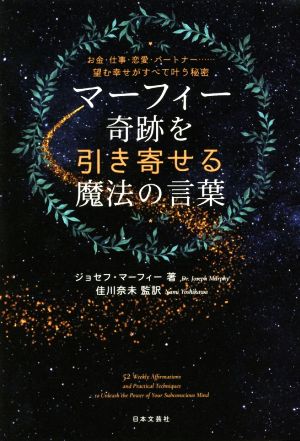 マーフィー 奇跡を引き寄せる魔法の言葉 お金・仕事・恋愛・パートナー…望む幸せがすべて叶う