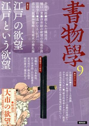 書物學(9) 江戸の欲望/江戸という欲望