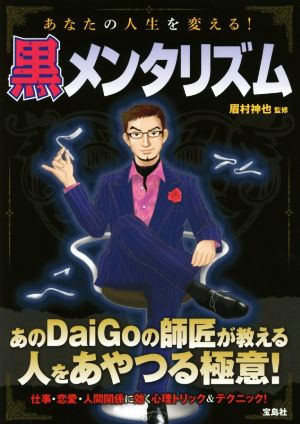 黒メンタリズム あなたの人生を変える！ あのDaiGoの師匠が教える人をあやつる極意！