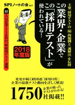 この業界・企業でこの「採用テスト」が使われている！(2018年度版)