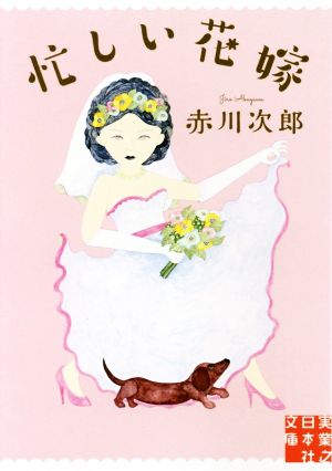 忙しい花嫁実業之日本社文庫