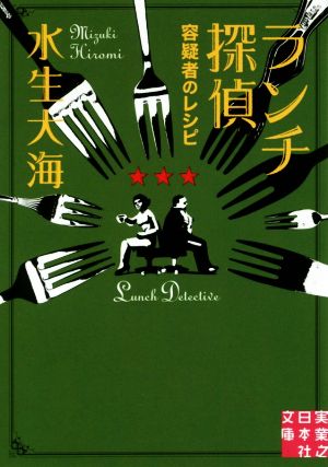 ランチ探偵 容疑者のレシピ実業之日本社文庫
