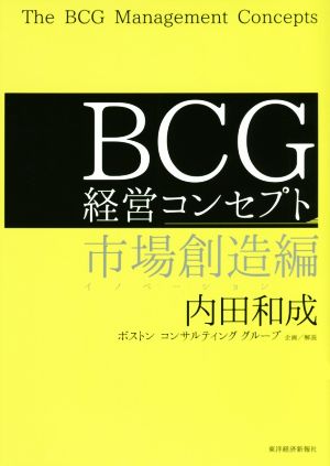 BCG経営コンセプト 市場創造編
