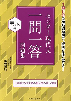 センター現代文 一問一答問題集 完成編