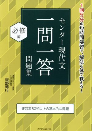 センター現代文 一問一答問題集 必修編 正答率50%以上の基本的な問題