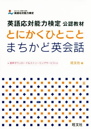 とにかくひとことまちかど英会話 英語応対能力検定公認教材