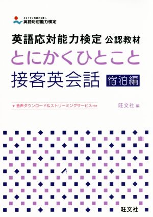 とにかくひとこと接客英会話 宿泊編 英語応対能力検定公認教材