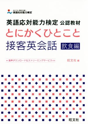 とにかくひとこと接客英会話 飲食編 英語応対能力検定公認教材