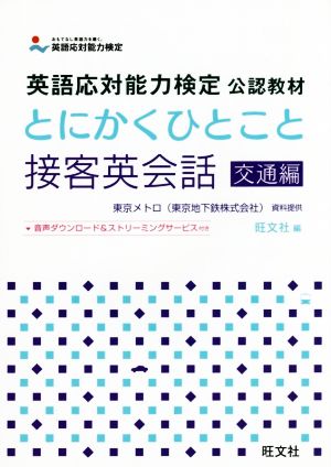 とにかくひとこと接客英会話 交通編 英語応対能力検定公認教材