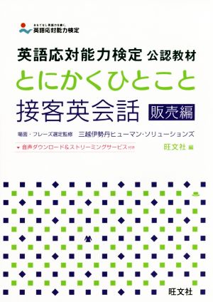 とにかくひとこと接客英会話 販売編 英語応対能力検定公認教材