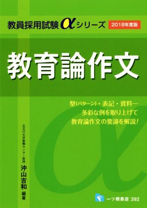 教育論作文(2018年度版) 教員採用試験αシリーズ