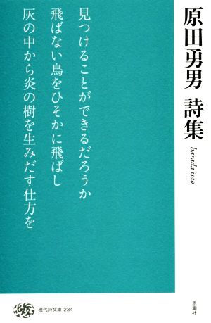 原田勇男詩集 現代詩文庫234