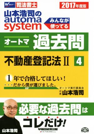 山本浩司のautoma system オートマ過去問 不動産登記法Ⅱ(2017年度版-4)Wセミナー 司法書士