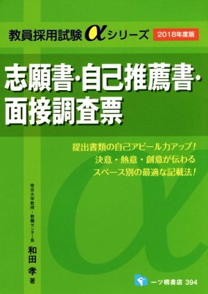 志願書・自己推薦書・面接調査票(2018年度版) 教員採用試験αシリーズ