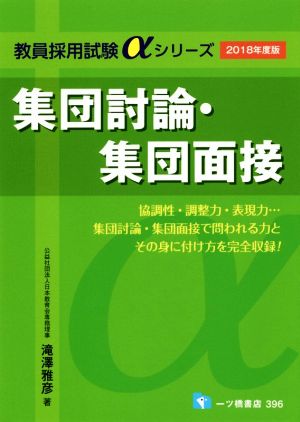 集団討論・集団面接(2018年度版) 教員採用試験αシリーズ