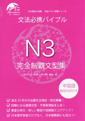 文法必携バイブルN3完全制覇文型集 日本語能力試験文法ベスト対策シリーズ