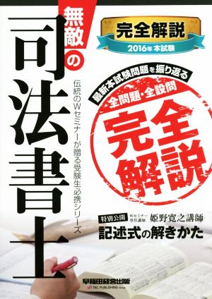 無敵の司法書士 本試験完全解説(2016年) 伝統のWセミナーが贈る受験生必携シリーズ