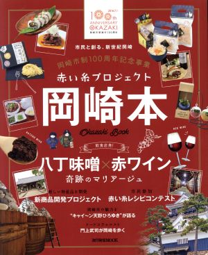 赤い糸プロジェクト 岡崎本 岡崎市制100周年記念事業 流行発信MOOK