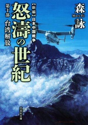 新編 日本中国戦争 怒濤の世紀(第十部) 台湾解放 文芸社文庫