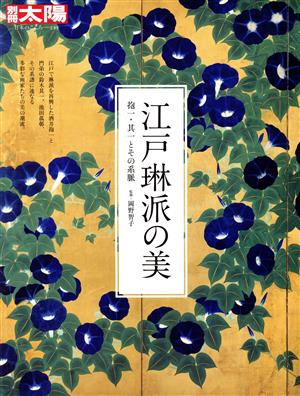 江戸琳派の美 抱一・其一とその系脈 別冊太陽 日本のこころ244