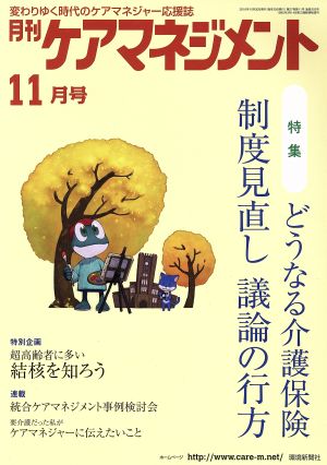 月刊ケアマネジメント(2016年11月号) 特集 どうなる介護保険制度見直し議論の行方