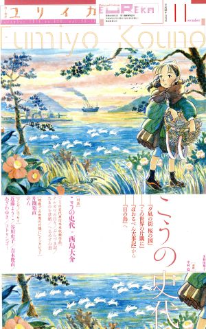 ユリイカ 詩と批評(2016年11月号) 特集 こうの史代