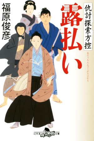 露払い 仇討探索方控 幻冬舎時代小説文庫