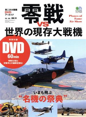 零戦VS世界の現存大戦機 いまも飛ぶ“名機の祭典