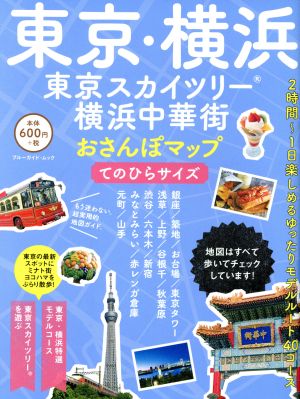 東京・横浜 東京スカイツリー・横浜中華街 おさんぽマップ てのひらサイズ ブルーガイド・ムック