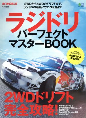 ラジドリ パーフェクトマスターBOOK 2WDから4WDのドリフトまで、ラジドリの最新ノウハウを集約！ エイムック3518