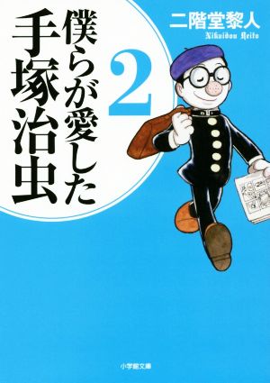 僕らが愛した手塚治虫(2)小学館文庫