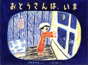 おとうさんは、いま こどものとも絵本