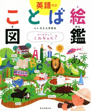 ことば絵図鑑英語付き