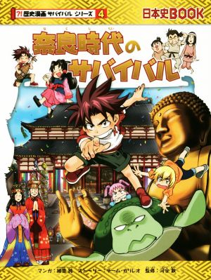 奈良時代のサバイバル日本史BOOK 歴史漫画サバイバルシリーズ4