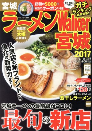 ラーメンWalker 宮城(2017) ウォーカームック