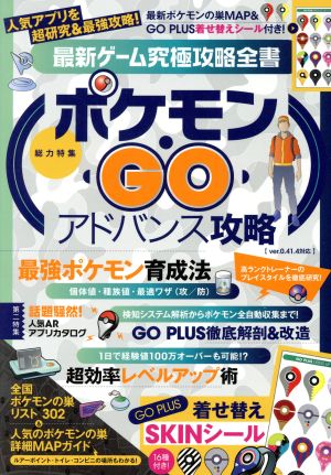 最新ゲーム究極攻略全書 総力特集 ポケモン・GOアドバンス攻略